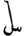 Arabic Letter Leather Car Hanging Pendant